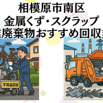 相模原市南区　金属くずやスクラップなどの産業廃棄物回収おすすめ業者